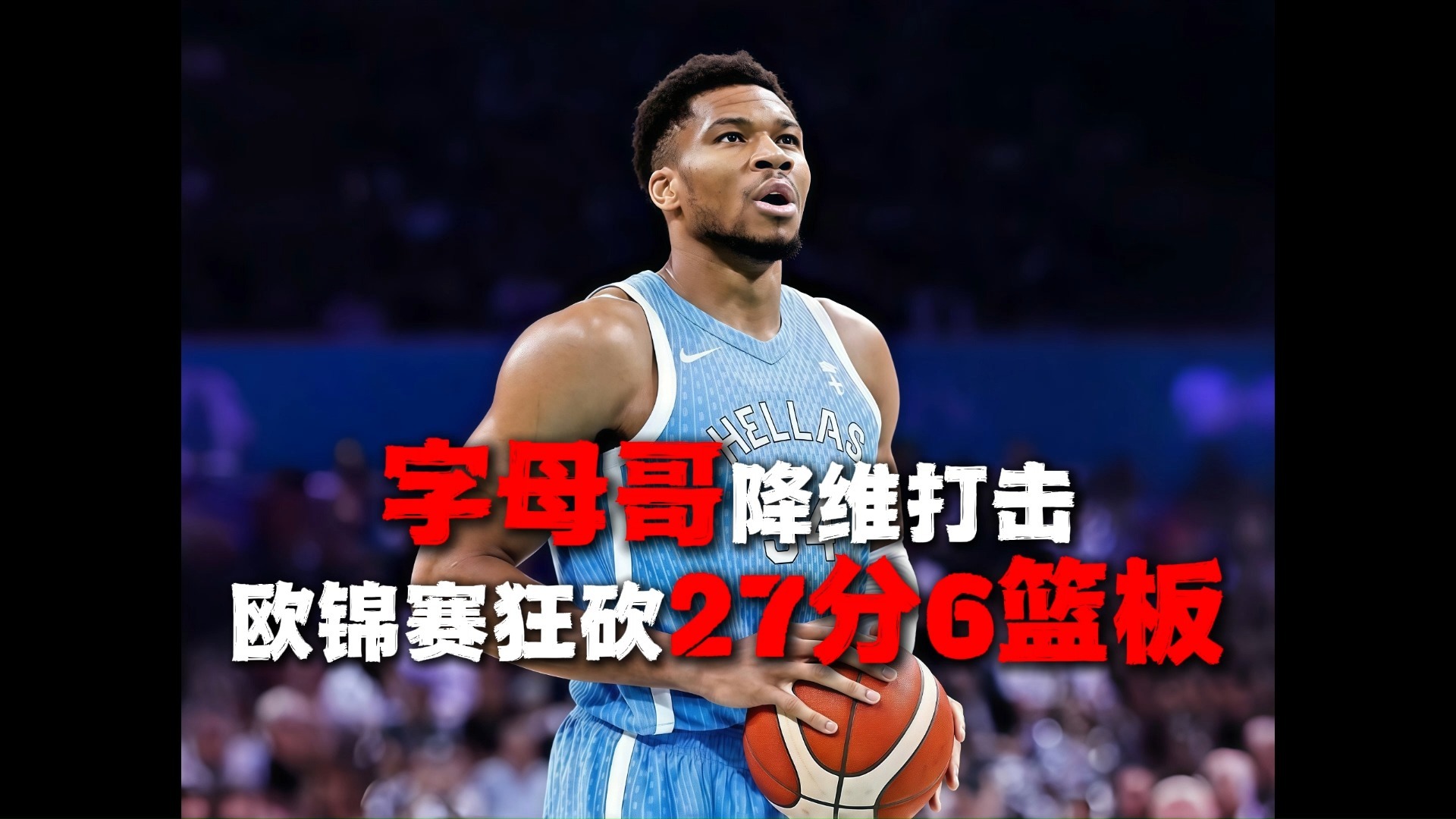 魔术绝杀南韩男篮，字母哥制霸全场的简单介绍