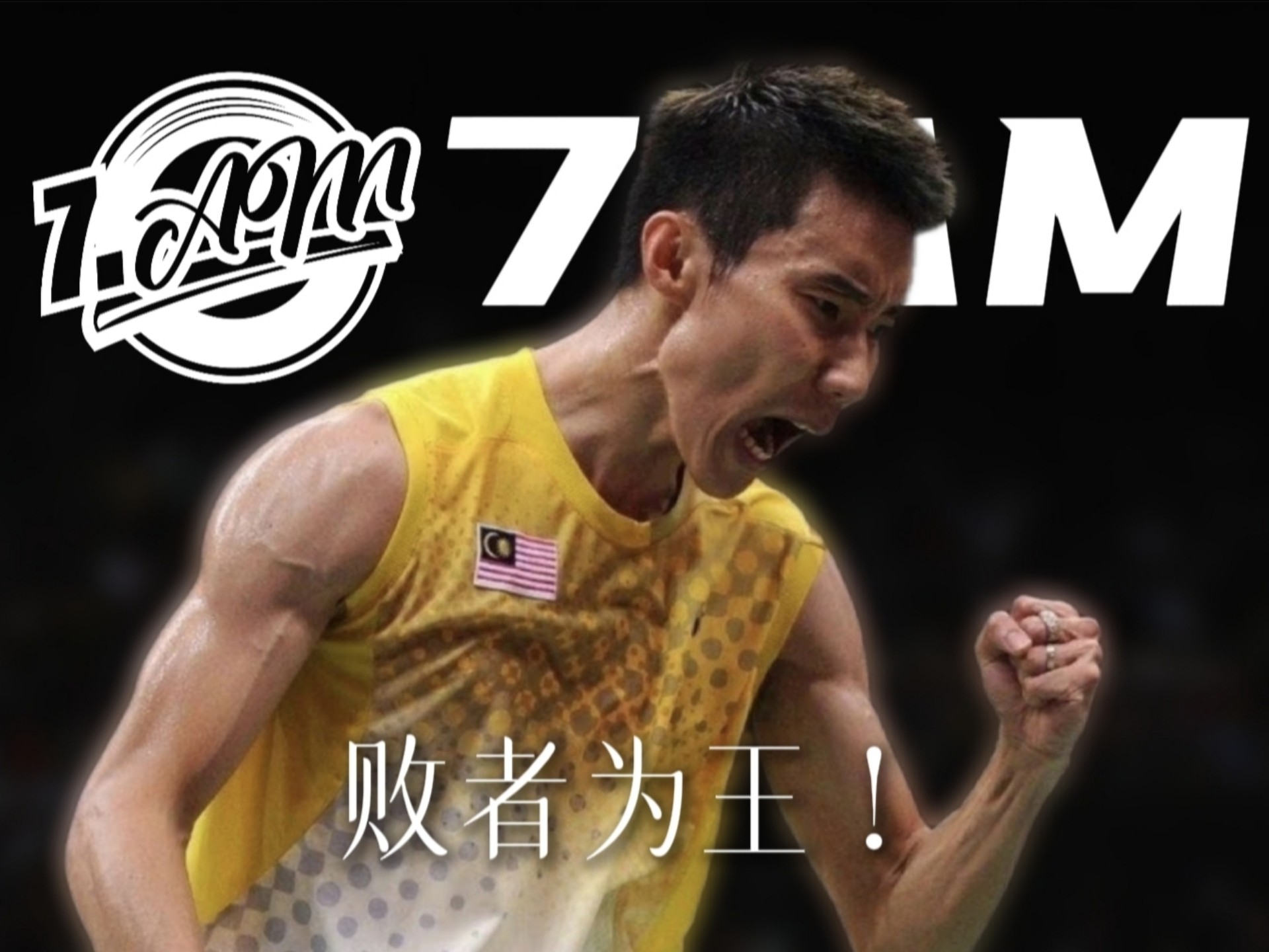 关于印尼羽毛球队碾压法国羽毛球队，李宗伟打破历史纪录的信息