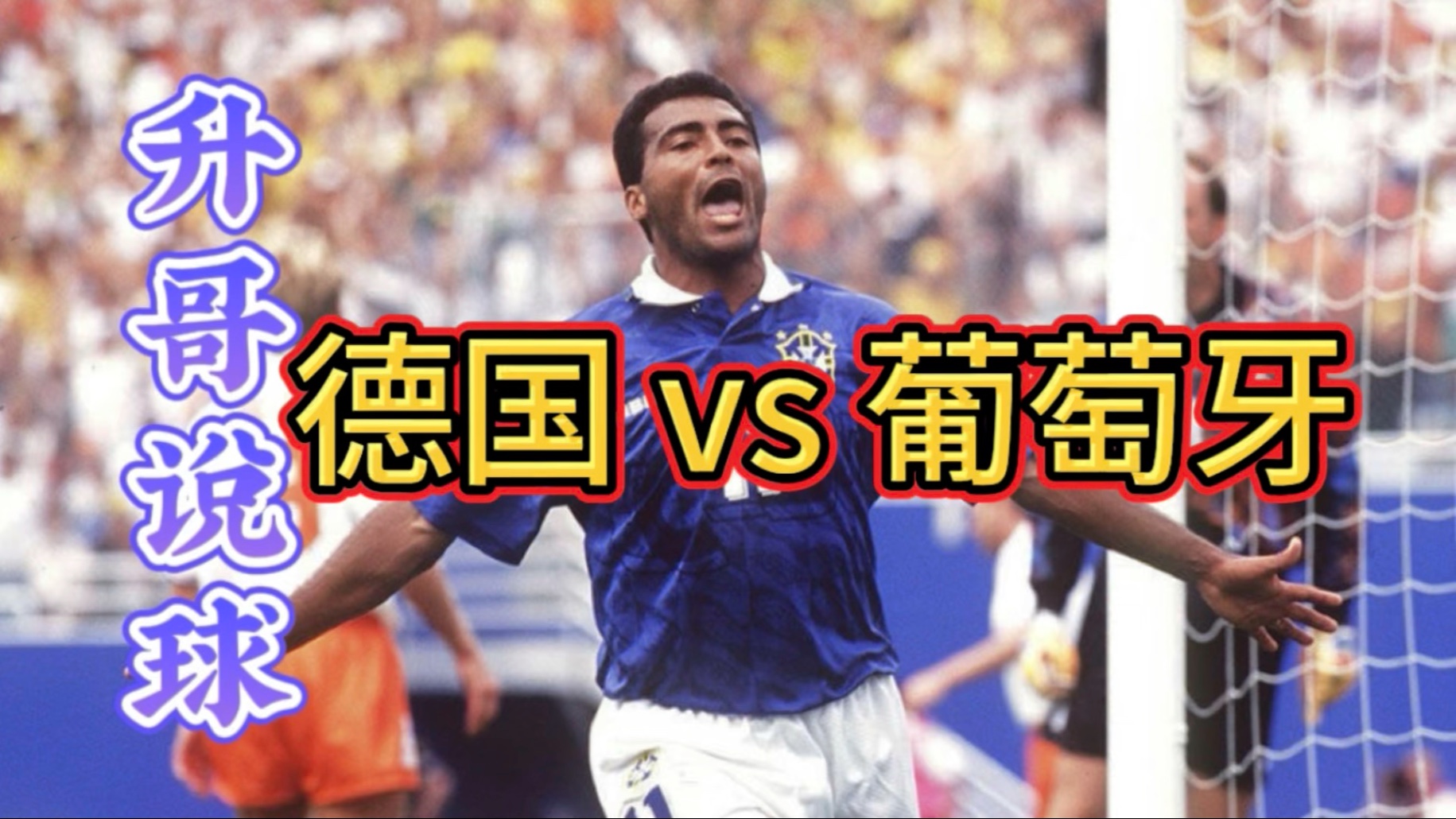 葡萄牙横扫德国，德容打破历史纪录